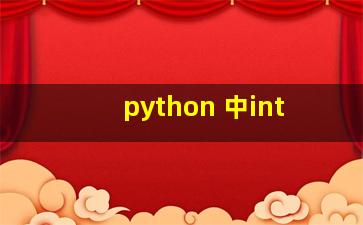 python 中int